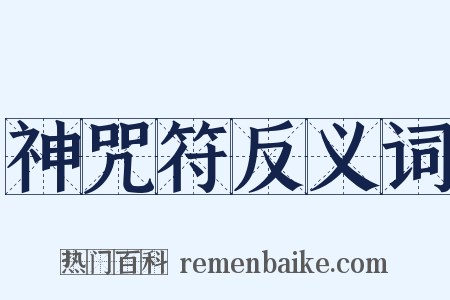 神咒符反义词是什么意思的图片